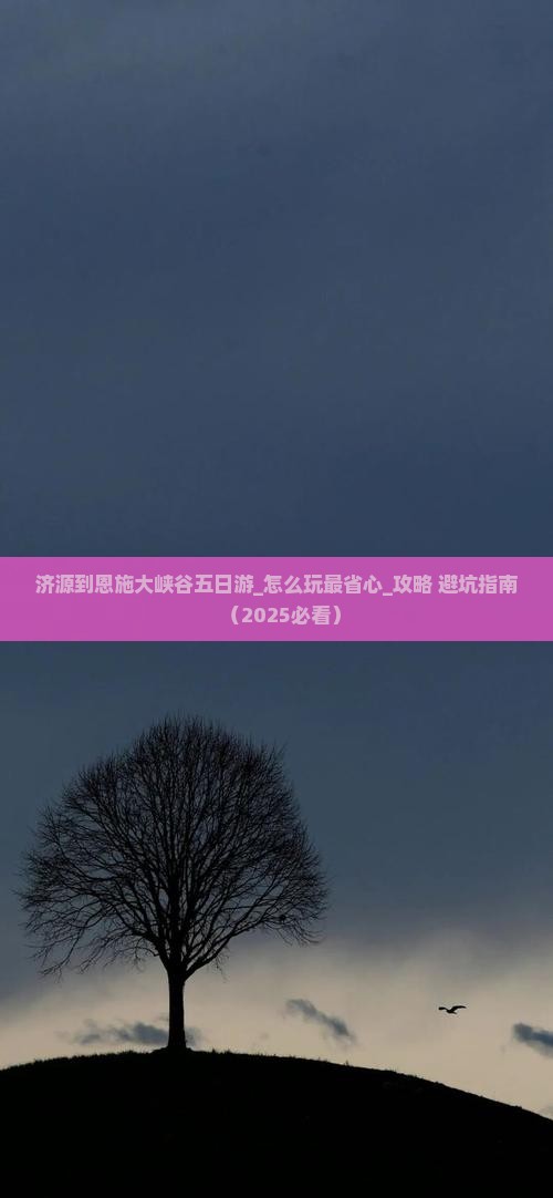 济源到恩施大峡谷五日游