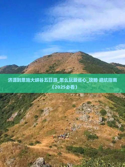 济源到恩施大峡谷五日游