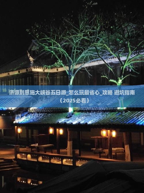 济源到恩施大峡谷五日游