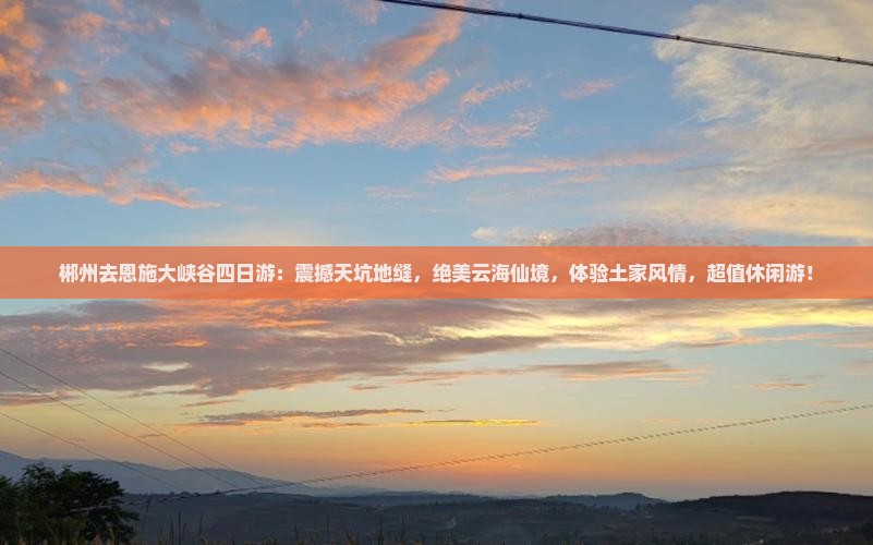 郴州去恩施大峡谷四日游