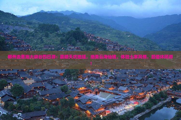 郴州去恩施大峡谷四日游