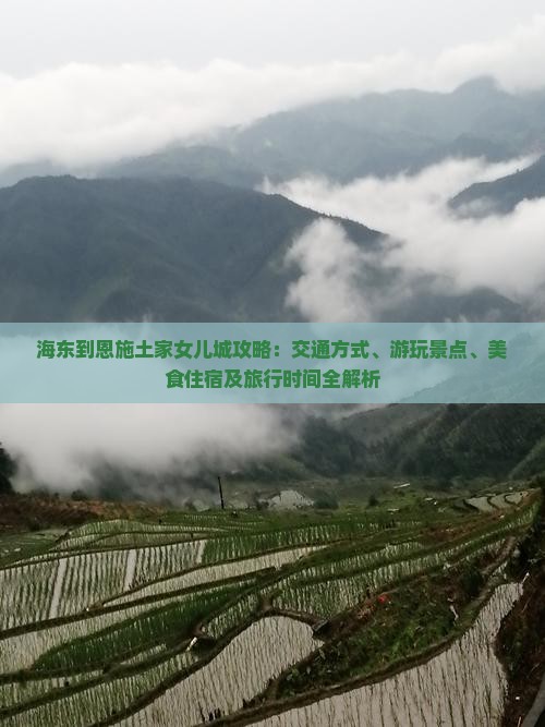 海东到恩施土家女儿城攻略
