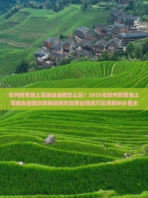 钦州到恩施土司城自由团