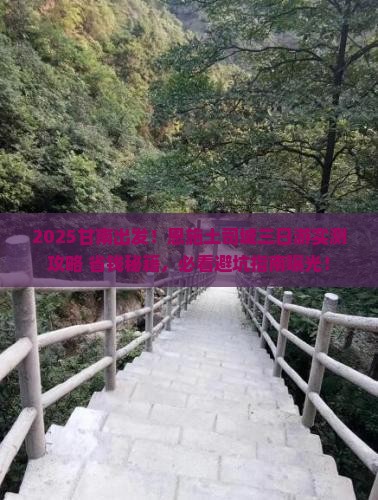 甘南去恩施土司城三日游
