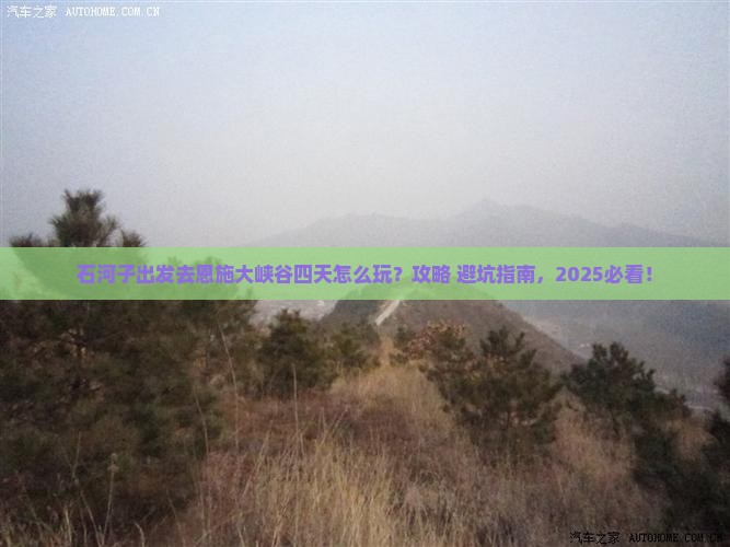 石河子到恩施大峡谷四日游