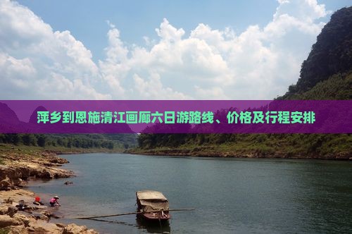 萍乡到恩施清江画廊六日游