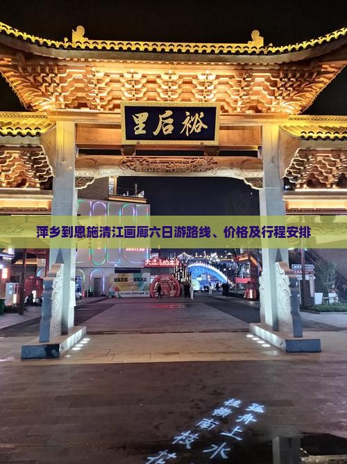 萍乡到恩施清江画廊六日游