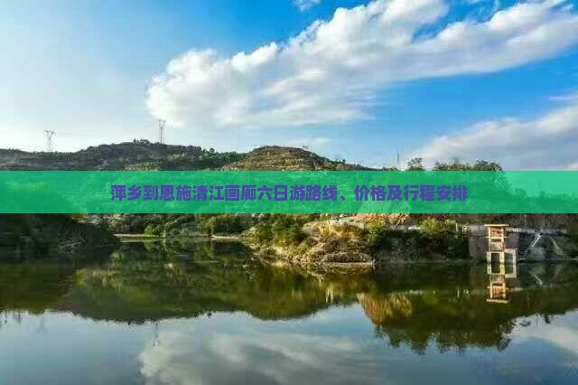 萍乡到恩施清江画廊六日游