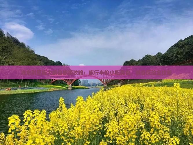 海东到恩施大峡谷旅游小吃