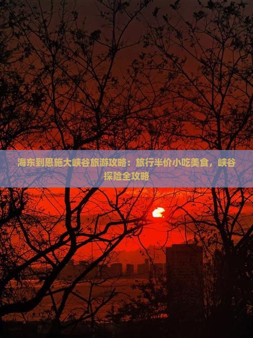 海东到恩施大峡谷旅游小吃