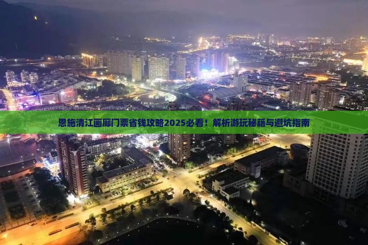 运城到恩施清江画廊门票