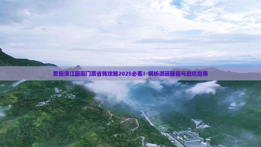 运城到恩施清江画廊门票
