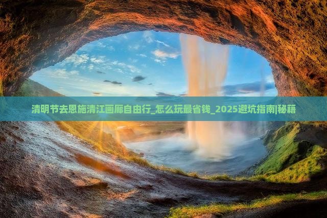 清明节去恩施清江画廊自由行