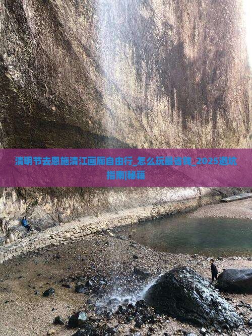 清明节去恩施清江画廊自由行