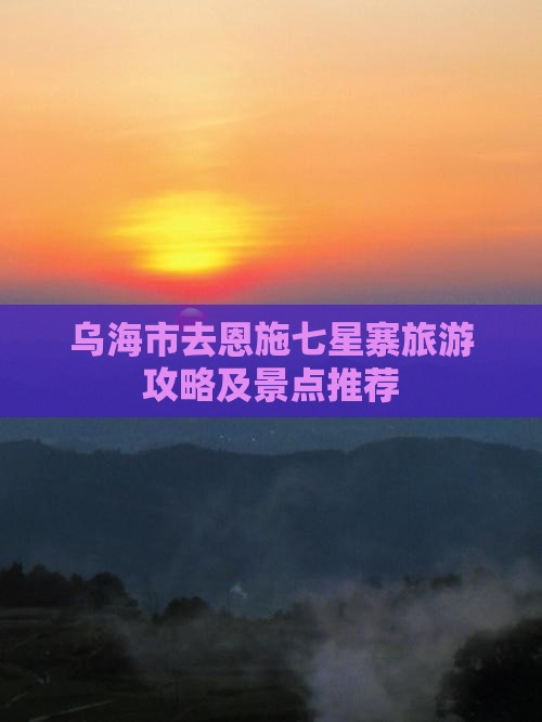 乌海市去恩施七星寨团体旅游