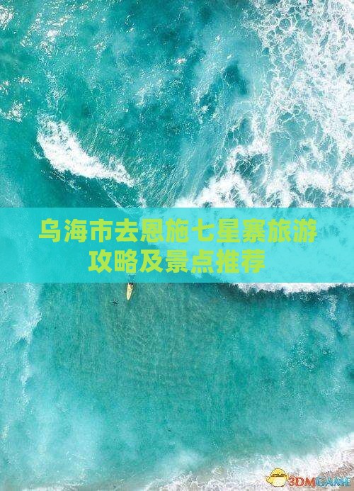 乌海市去恩施七星寨团体旅游