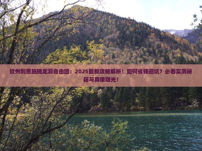 钦州到恩施腾龙洞自由团