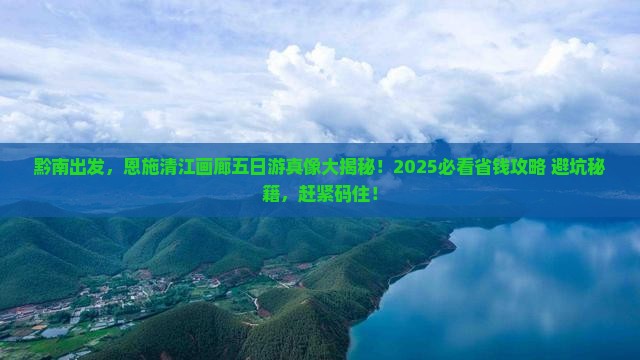 黔南去恩施清江画廊五日游