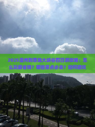 温州到恩施大峡谷四日游