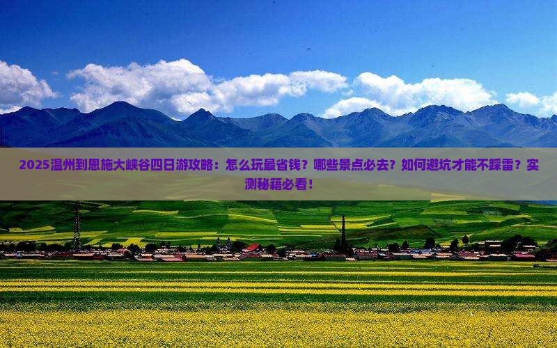 温州到恩施大峡谷四日游