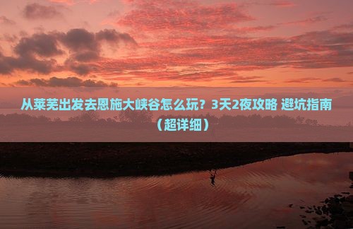 莱芜去恩施大峡谷景点