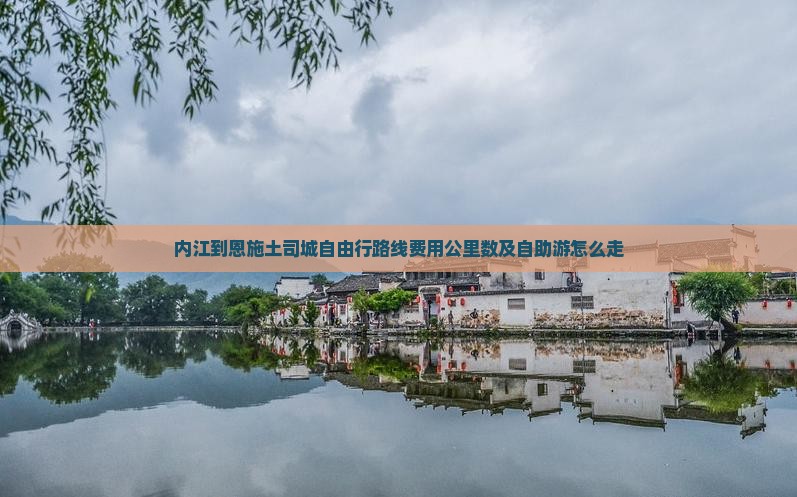 内江到恩施土司城自由行
