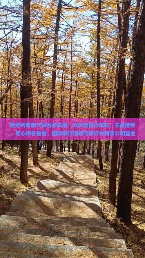 延边到恩施大峡谷必去地