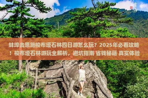 蚌埠去恩施梭布垭石林四日游
