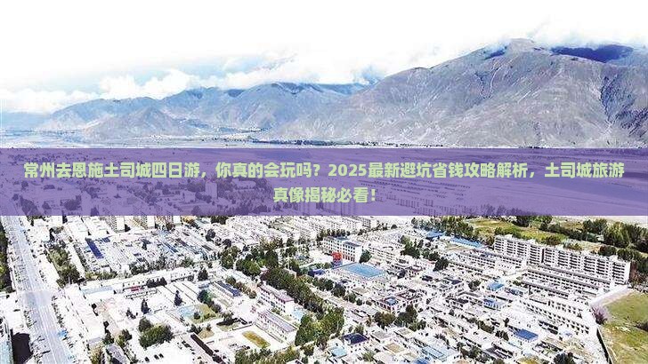 常州去恩施土司城四日游