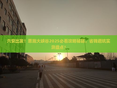 六安去恩施大峡谷必去地