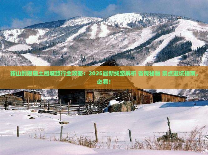 鞍山到恩施土司城哪里玩