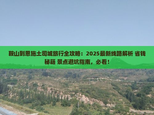 鞍山到恩施土司城哪里玩