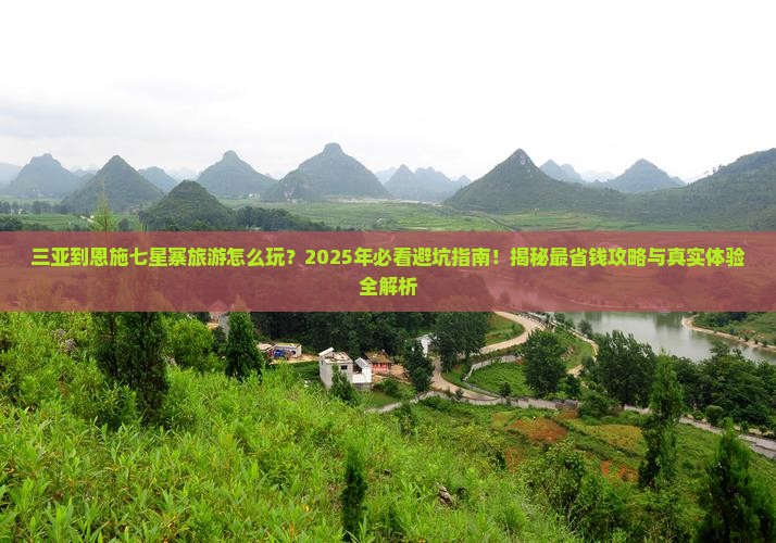 三亚到恩施七星寨旅游