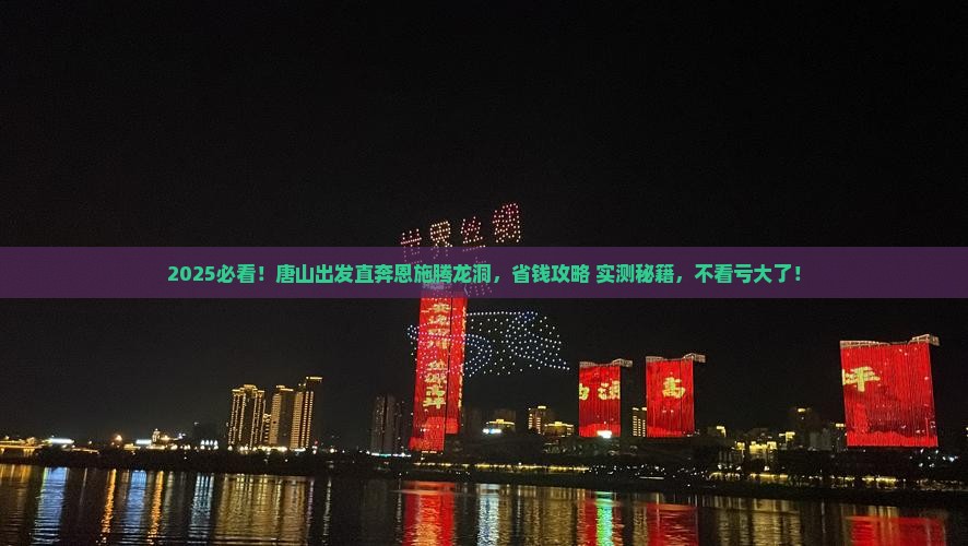 唐山去恩施腾龙洞自由团