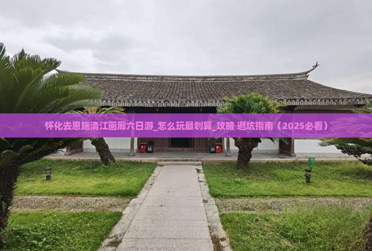 怀化去恩施清江画廊六日游