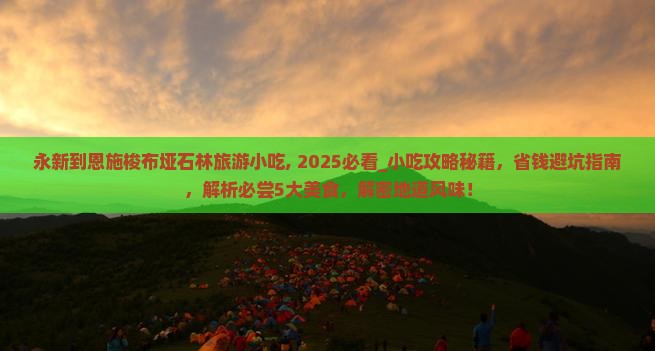 永新到恩施梭布垭石林旅游小吃