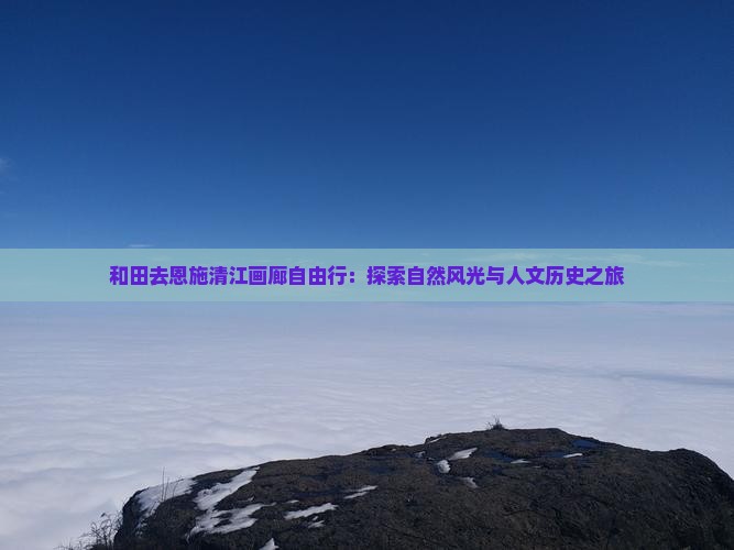 和田去恩施清江画廊自由行
