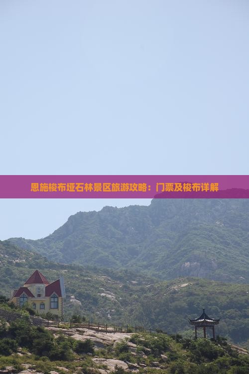赣州到恩施梭布垭石林门票