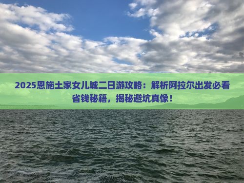 阿拉尔去恩施土家女儿城二日游