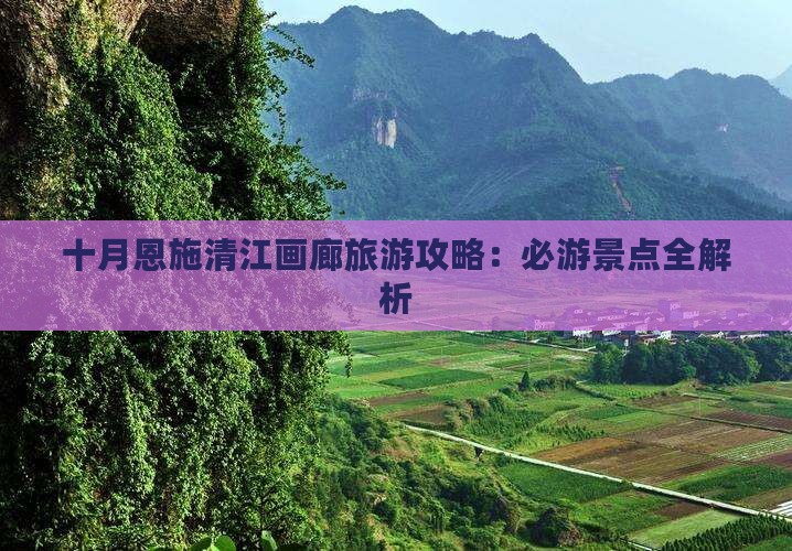 十月到恩施清江画廊景点