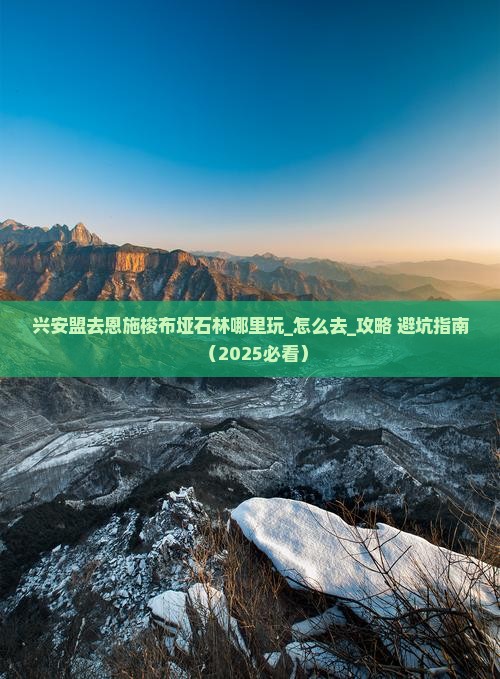 兴安盟去恩施梭布垭石林哪里玩