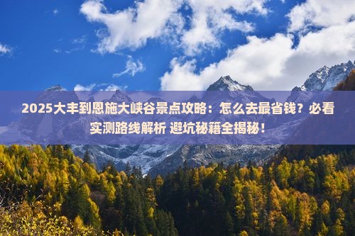 大丰到恩施大峡谷景点