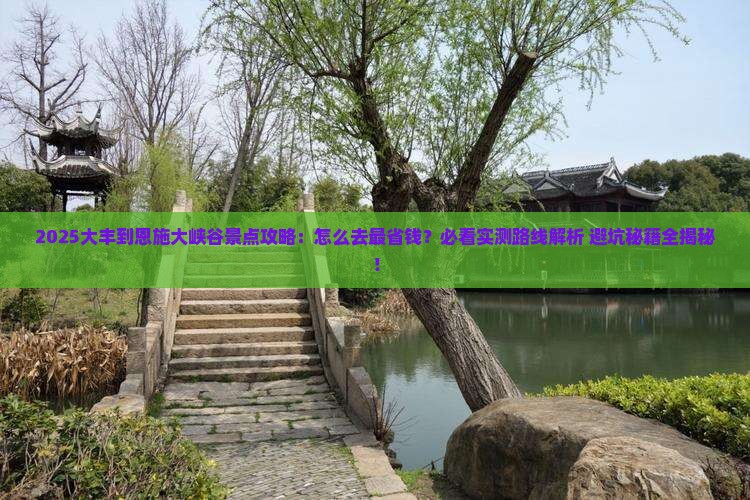 大丰到恩施大峡谷景点