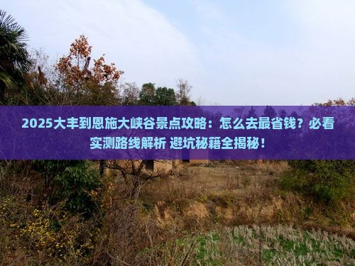 大丰到恩施大峡谷景点