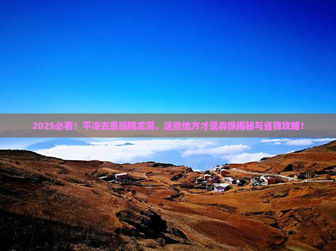 平凉去恩施腾龙洞哪里玩