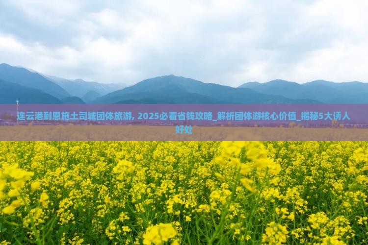 连云港到恩施土司城团体旅游
