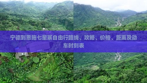 宁德到恩施七星寨自由行
