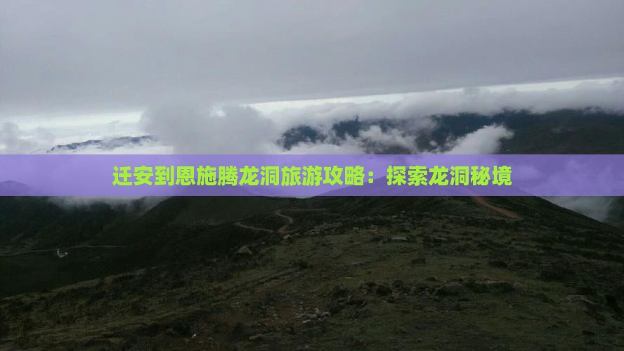 迁安到恩施腾龙洞个人游