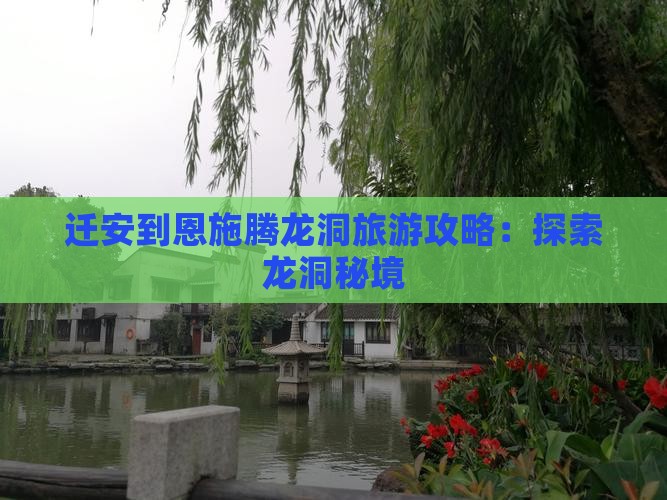 迁安到恩施腾龙洞个人游