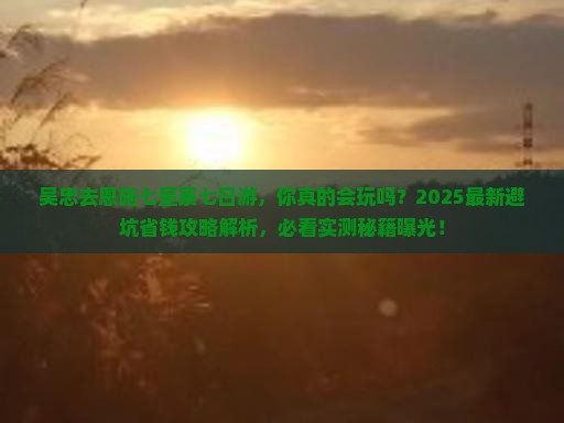 吴忠去恩施七星寨七日游